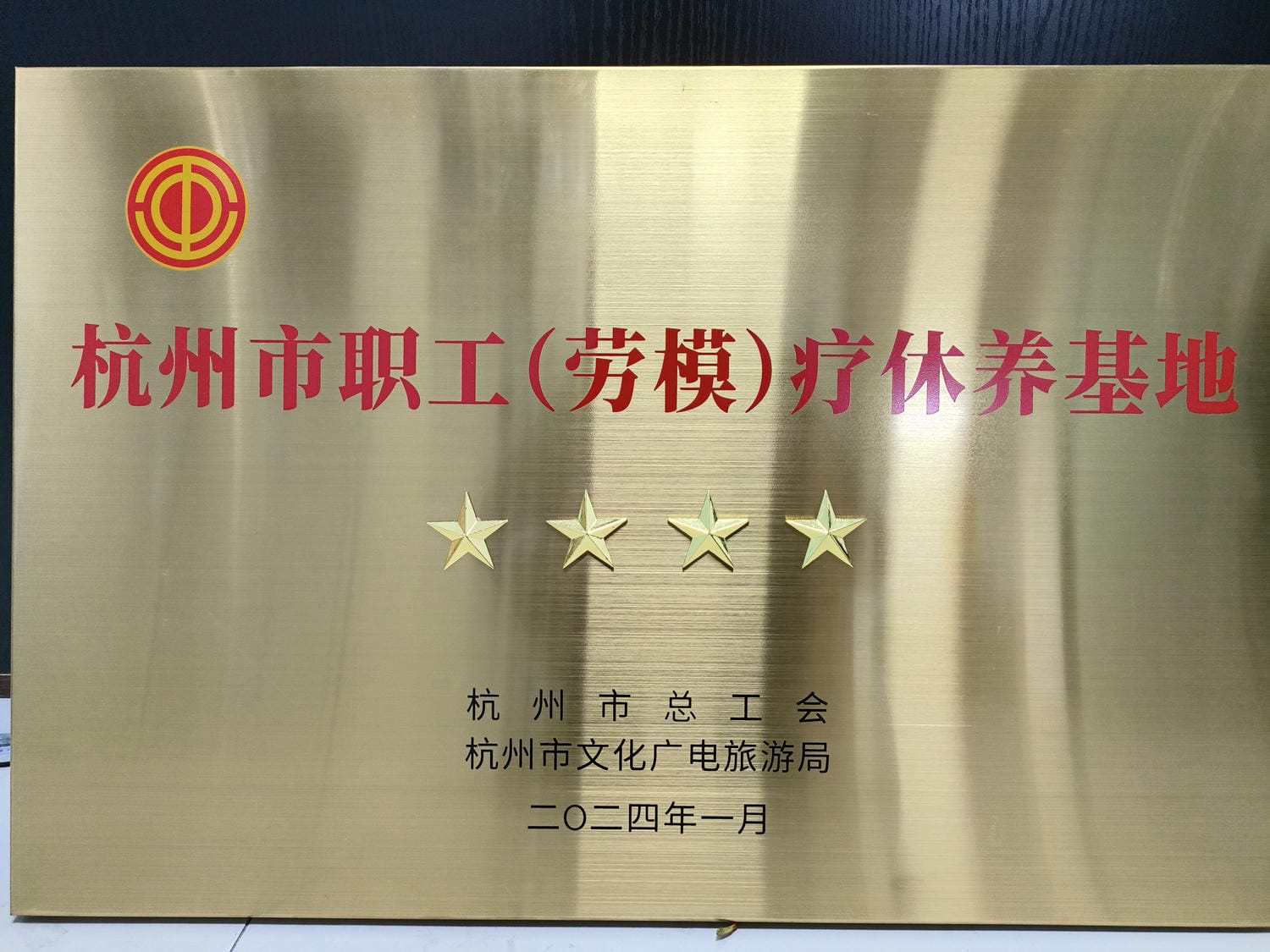 疗休养4星牌匾.jpg
