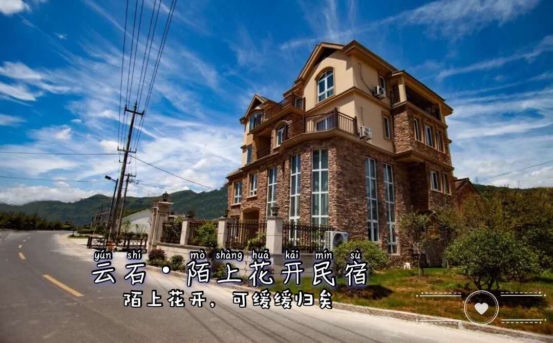 云石陌上花开民宿.png